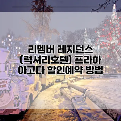 리멤버 레지던스 (럭셔리호텔) 프라하 아고다 할인예약 방법