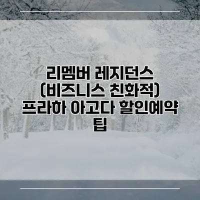 리멤버 레지던스 (비즈니스 친화적) 프라하 아고다 할인예약 팁
