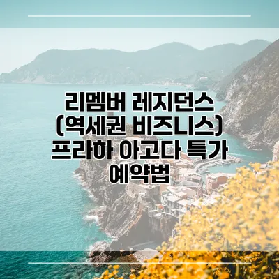 리멤버 레지던스 (역세권 비즈니스) 프라하 아고다 특가 예약법