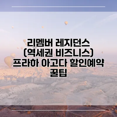 리멤버 레지던스 (역세권 비즈니스) 프라하 아고다 할인예약 꿀팁