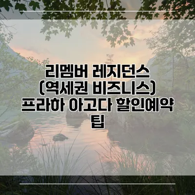 리멤버 레지던스 (역세권 비즈니스) 프라하 아고다 할인예약 팁