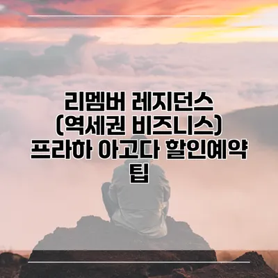 리멤버 레지던스 (역세권 비즈니스) 프라하 아고다 할인예약 팁
