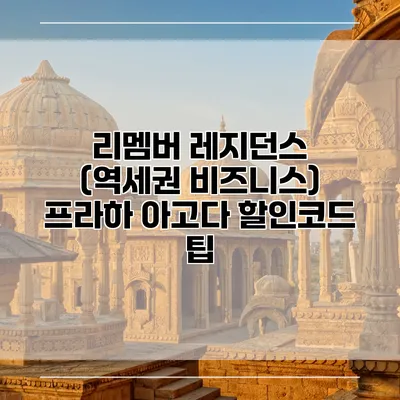 리멤버 레지던스 (역세권 비즈니스) 프라하 아고다 할인코드 팁