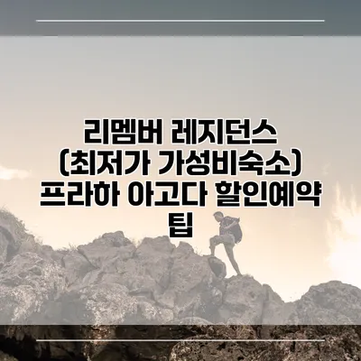 리멤버 레지던스 (최저가 가성비숙소) 프라하 아고다 할인예약 팁
