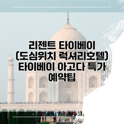 리젠트 타이베이 (도심위치 럭셔리호텔) 타이베이 아고다 특가 예약팁