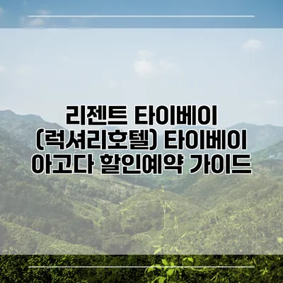 리젠트 타이베이 (럭셔리호텔) 타이베이 아고다 할인예약 가이드