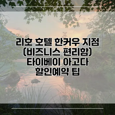 리호 호텔 한커우 지점 (비즈니스 편리함) 타이베이 아고다 할인예약 팁