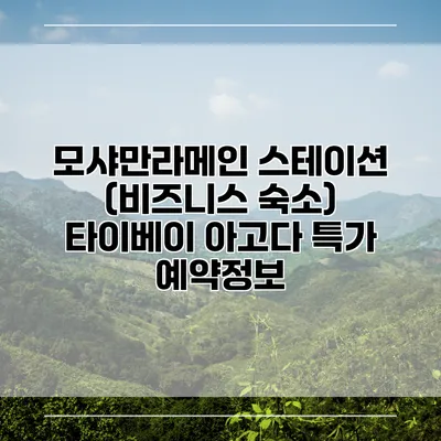 모샤만라메인 스테이션 (비즈니스 숙소) 타이베이 아고다 특가 예약정보