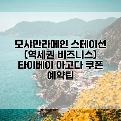 모샤만라메인 스테이션 (역세권 비즈니스) 타이베이 아고다 쿠폰 예약팁