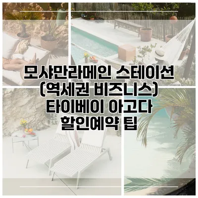 모샤만라메인 스테이션 (역세권 비즈니스) 타이베이 아고다 할인예약 팁