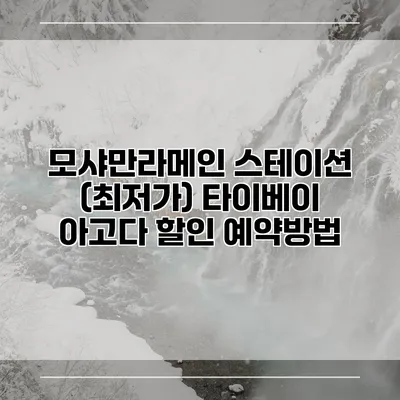 모샤만라메인 스테이션 (최저가) 타이베이 아고다 할인 예약방법
