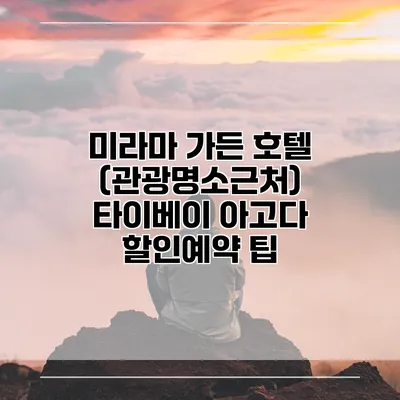 미라마 가든 호텔 (관광명소근처) 타이베이 아고다 할인예약 팁
