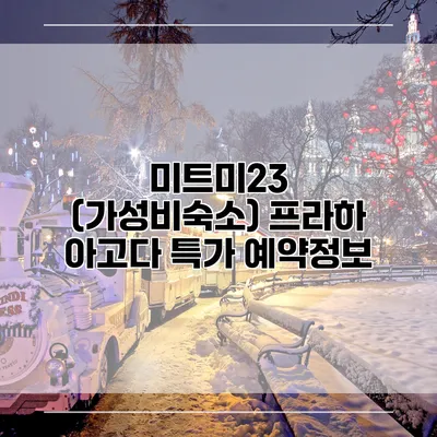 미트미23 (가성비숙소) 프라하 아고다 특가 예약정보