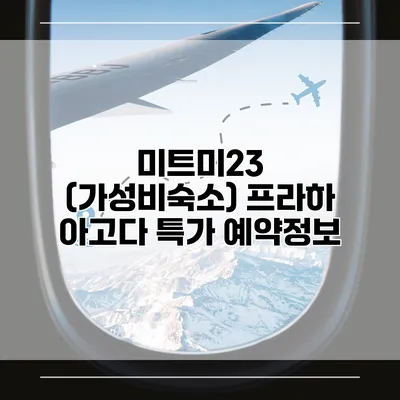 미트미23 (가성비숙소) 프라하 아고다 특가 예약정보