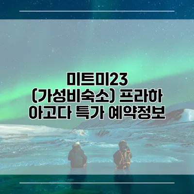 미트미23 (가성비숙소) 프라하 아고다 특가 예약정보