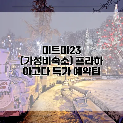 미트미23 (가성비숙소) 프라하 아고다 특가 예약팁