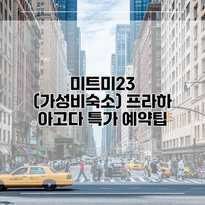 미트미23 (가성비숙소) 프라하 아고다 특가 예약팁