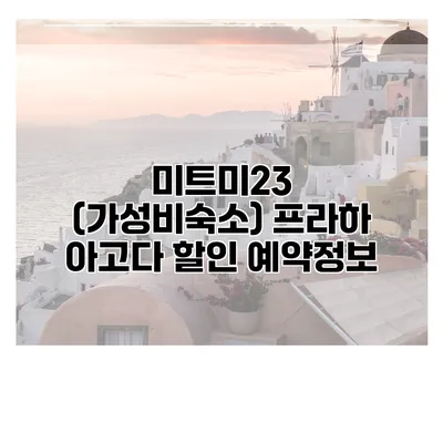 미트미23 (가성비숙소) 프라하 아고다 할인 예약정보