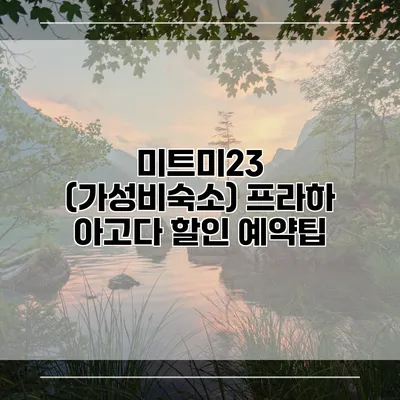 미트미23 (가성비숙소) 프라하 아고다 할인 예약팁