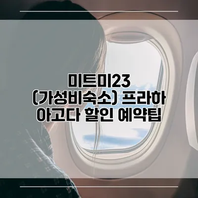 미트미23 (가성비숙소) 프라하 아고다 할인 예약팁