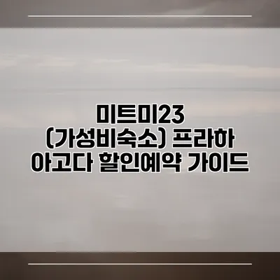 미트미23 (가성비숙소) 프라하 아고다 할인예약 가이드
