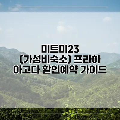 미트미23 (가성비숙소) 프라하 아고다 할인예약 가이드