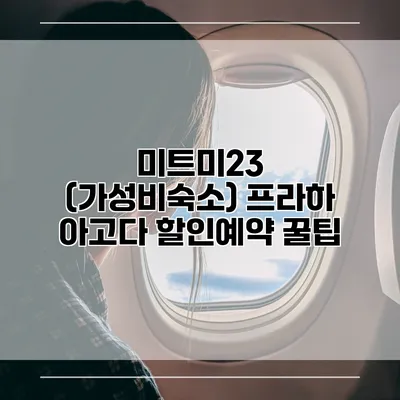미트미23 (가성비숙소) 프라하 아고다 할인예약 꿀팁