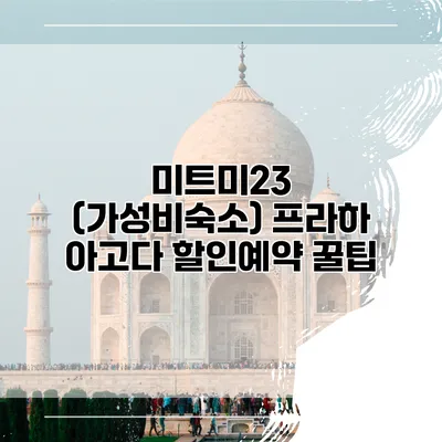 미트미23 (가성비숙소) 프라하 아고다 할인예약 꿀팁