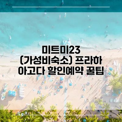 미트미23 (가성비숙소) 프라하 아고다 할인예약 꿀팁
