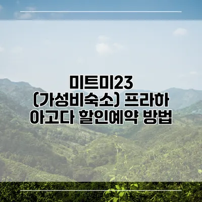 미트미23 (가성비숙소) 프라하 아고다 할인예약 방법