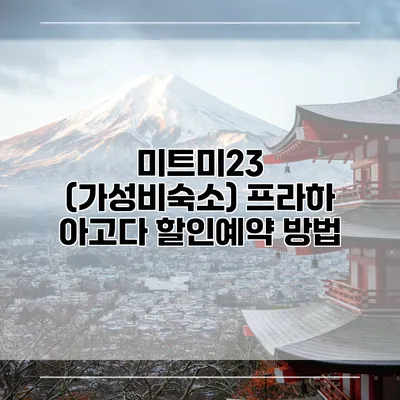 미트미23 (가성비숙소) 프라하 아고다 할인예약 방법