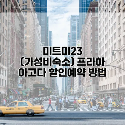 미트미23 (가성비숙소) 프라하 아고다 할인예약 방법