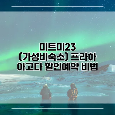 미트미23 (가성비숙소) 프라하 아고다 할인예약 비법
