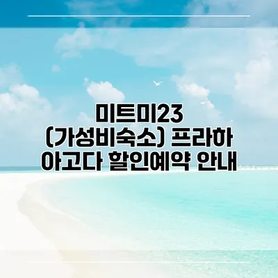 미트미23 (가성비숙소) 프라하 아고다 할인예약 안내