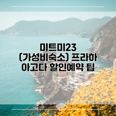 미트미23 (가성비숙소) 프라하 아고다 할인예약 팁