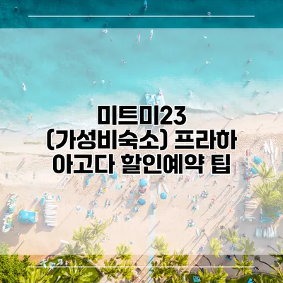 미트미23 (가성비숙소) 프라하 아고다 할인예약 팁