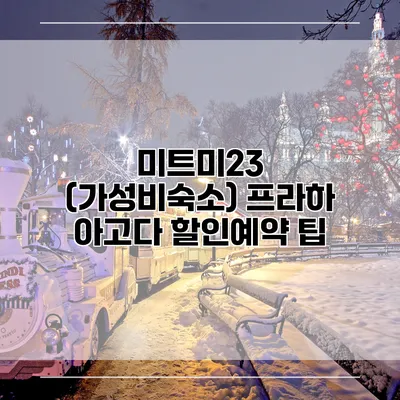 미트미23 (가성비숙소) 프라하 아고다 할인예약 팁