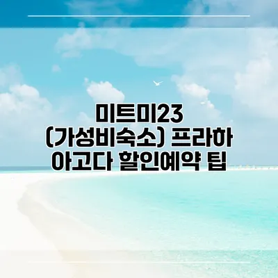 미트미23 (가성비숙소) 프라하 아고다 할인예약 팁