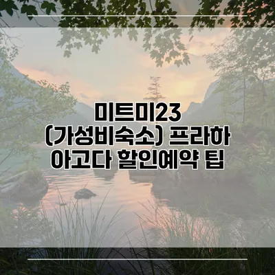 미트미23 (가성비숙소) 프라하 아고다 할인예약 팁