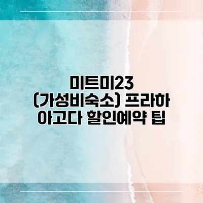 미트미23 (가성비숙소) 프라하 아고다 할인예약 팁