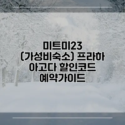 미트미23 (가성비숙소) 프라하 아고다 할인코드 예약가이드