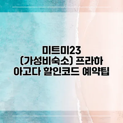 미트미23 (가성비숙소) 프라하 아고다 할인코드 예약팁