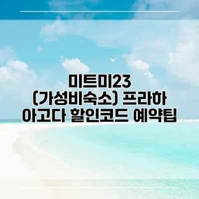 미트미23 (가성비숙소) 프라하 아고다 할인코드 예약팁