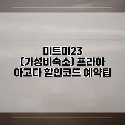 미트미23 (가성비숙소) 프라하 아고다 할인코드 예약팁