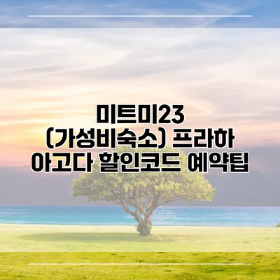 미트미23 (가성비숙소) 프라하 아고다 할인코드 예약팁
