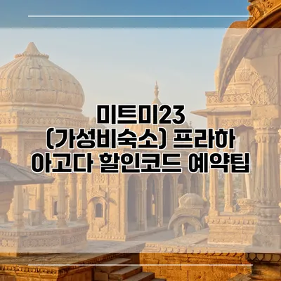 미트미23 (가성비숙소) 프라하 아고다 할인코드 예약팁