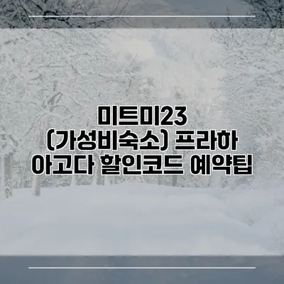 미트미23 (가성비숙소) 프라하 아고다 할인코드 예약팁
