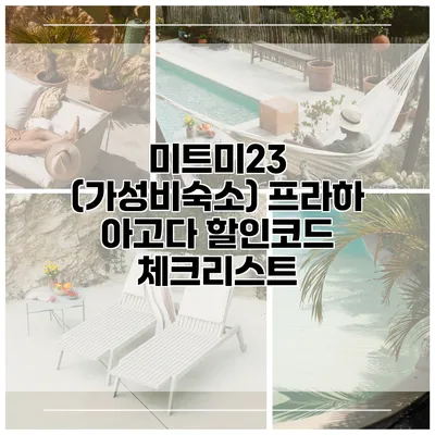 미트미23 (가성비숙소) 프라하 아고다 할인코드 체크리스트
