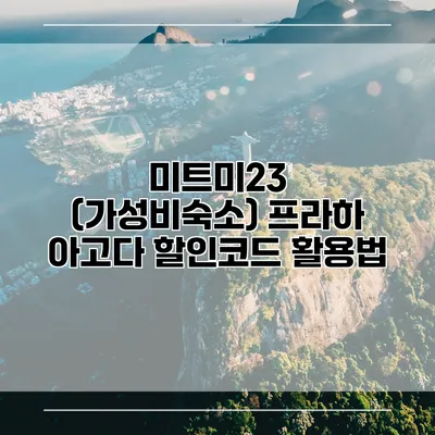 미트미23 (가성비숙소) 프라하 아고다 할인코드 활용법