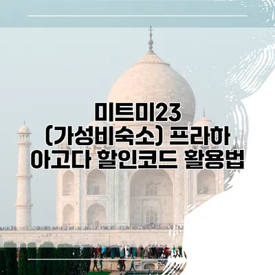 미트미23 (가성비숙소) 프라하 아고다 할인코드 활용법